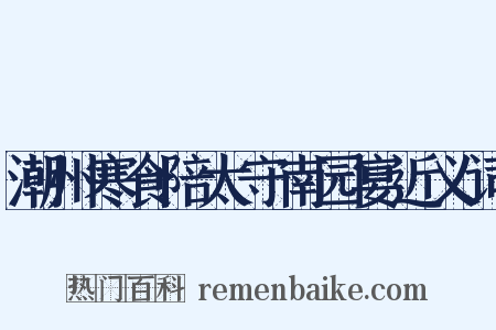 潮州寒食陪太守南园宴近义词是什么意思的图片